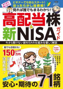 見れば誰でもまるわかり！　高配当株＆新NISAガイド