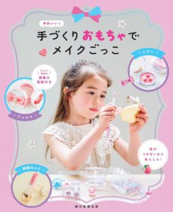 かわいい！ 手づりおもちゃでメイクごっこ