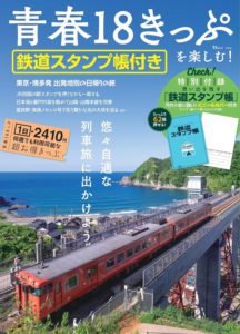 青春18きっぷを楽しむ!  鉄道スタンプ帳付き