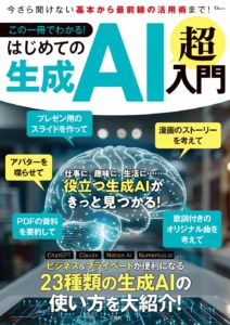 この一冊でわかる! はじめての生成AI 超入門