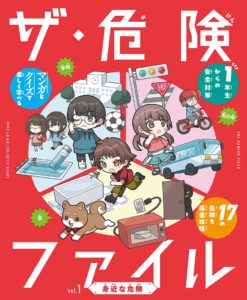 ザ・危険ファイル　身近な危険（第1巻）
