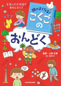 頭がよくなる! こくごのおんどく 言葉って不思議でおもしろい!