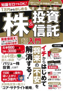 知識ゼロでもOK!  1万円からはじめる株＆投資信託 超入門