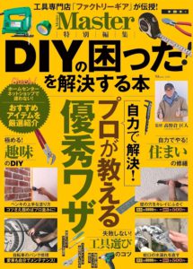 MonoMaster特別編集 DIYの困った! を解決する本