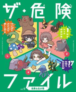 ザ・危険ファイル　危険な生き物（第4巻）
