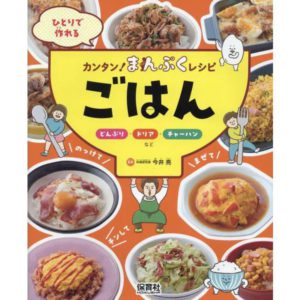 ひとりで作れるカンタン! まんぷくレシピ ごはん どんぶり・ドリア・チャーハンなど