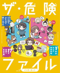 ザ・危険ファイル　インターネット（第３巻）