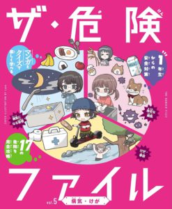 ザ・危険ファイル　病気・けが（第５巻）