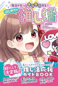 毎日がもっとキラキラする！ はじめての推し活