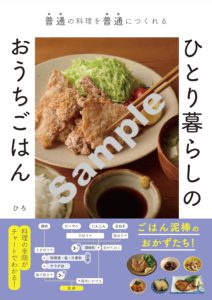 ひとり暮らしのおうちごはん
