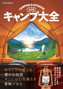 キャンプ大全