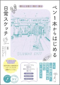 ペン1本からはじめる日常スケッチ