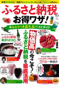 ふるさと納税のお得ワザ!  今もらうべき返礼品ベストガイド