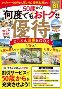 50歳から! “何度でもおトク”な優待 とことん活用BOOK