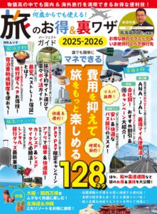 何歳からでも使える！旅のお得&裏ワザパーフェクトガイド2025-2026