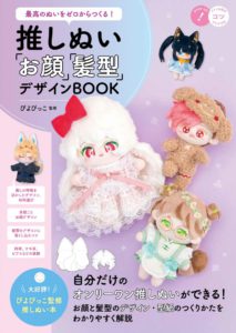 最高のぬいをゼロからつくる!  推しぬい 「お顔」「髪型」デザインBOOK