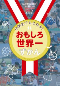 小学生でもとれる! おもしろ世界一ずかん
