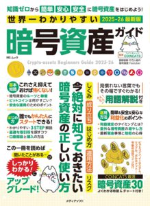 世界一わかりやすい暗号資産ガイド