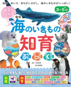親子で遊べる　海のいきもの知育ぶっく