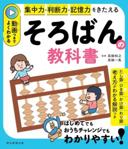 集中力・判断力・記憶力をきたえる 動画つきでよくわかる そろばんの教科書　