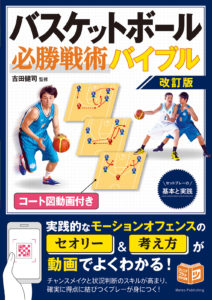 コート図動画付き バスケットボール 必勝戦術バイブル 改訂版