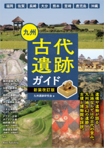 九州 古代遺跡ガイド 新装改訂版