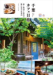 千葉 カフェ日和 森と海辺と街角の 隠れ家お店案内