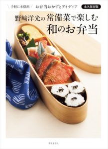 野﨑洋光の常備菜で楽しむ和のお弁当