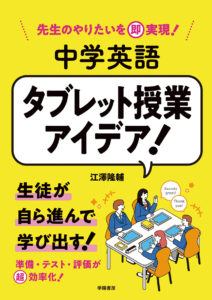 先生のやりたいを即実現！　中学英語　タブレット授業アイデア！