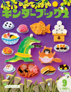 キンダーブック2（9月号）