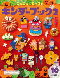キンダーブック2（10月号）