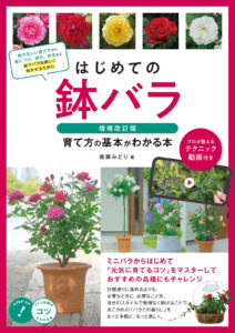 はじめての鉢バラ　育て方の基本がわかる本　