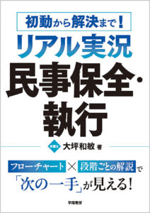 初動から解決まで！　リアル実況　民事保全・執行