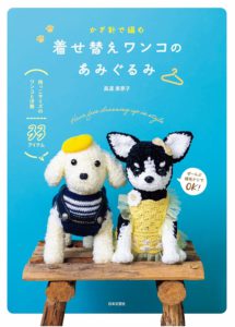 かぎ針で編む 着せ替えワンコのあみぐるみ　抱っこサイズのワンコと洋服 33アイテム