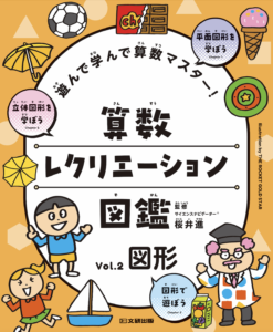 遊んで学んで算数マスター！　算数レクリエーション図鑑　vol. 2 図形