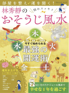 林秀靜の 悩みスッキリ おそうじ風水