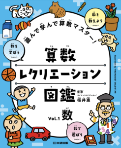 遊んで学んで算数マスター！　算数レクリエーション図鑑　vol.1 数