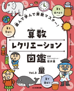 遊んで学んで算数マスター！　算数レクリエーション図鑑　vol.3 量