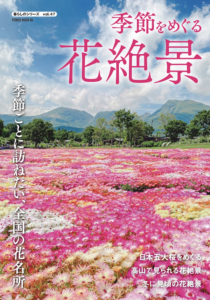 季節をめぐる花絶景