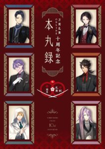 刀剣乱舞ONLINE十周年記念　本丸録