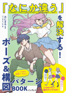 「なにか違う」を解決する！ ポーズ&構図 パターンBOOK
