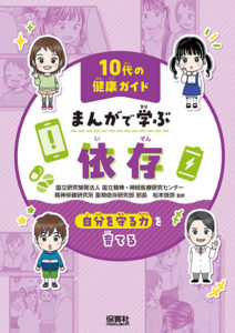 10代の健康ガイド まんがで学ぶ　依存 ～自分を守る力を育てる