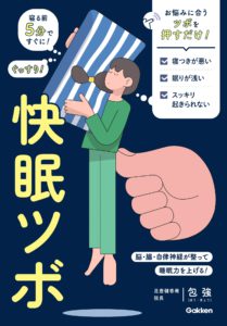 快眠ツボ 寝る前5分ですぐに! ぐっすり!: 脳・腸・自律神経が整って睡眠力を上げる!