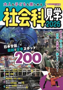 大人も子どもも楽しめる 社会科見学2026