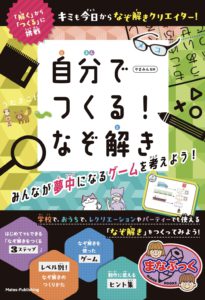自分でつくる！なぞ解き　ーみんなが夢中になるゲームを考えよう！―